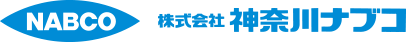 神奈川ナブコ